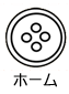 ホーム