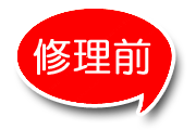 修理前
