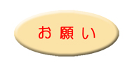 お願い
