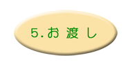 お渡し